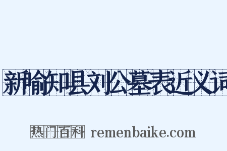 新喻知县刘公墓表近义词是什么意思的图片